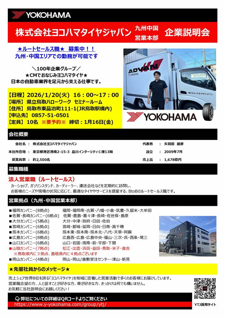 ■企業説明会 ㈱ヨコハマタイヤジャパン九州中国営業本部 チラシ_260120_page-0001.jpg